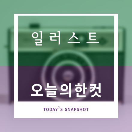 일러스트