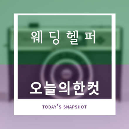 웨딩헬퍼