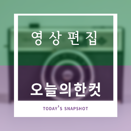 영상편집