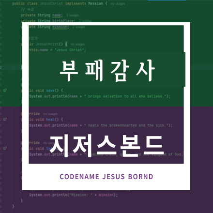 부패감사