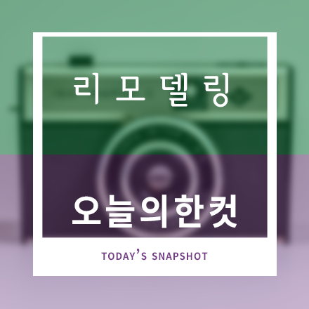 리모델링