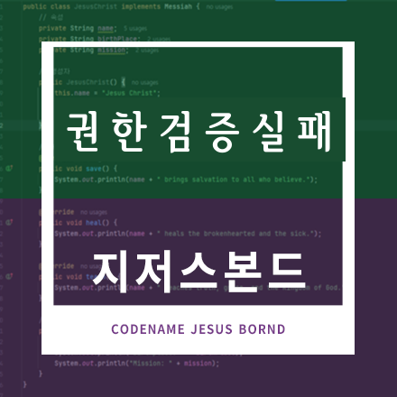 권한검증실패