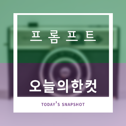 프롬프트