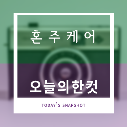 혼주케어