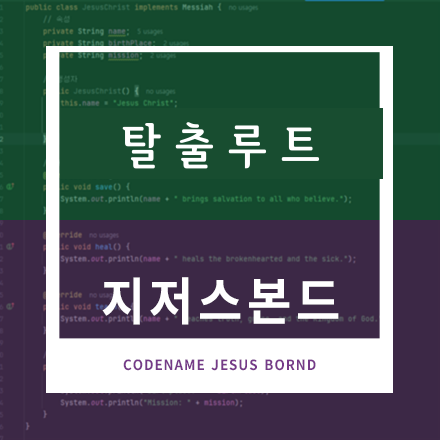 탈출루트