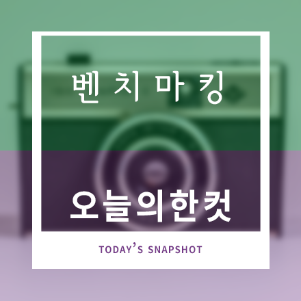 벤치마킹