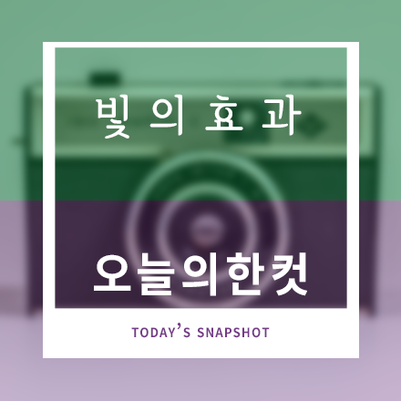 빛의효과