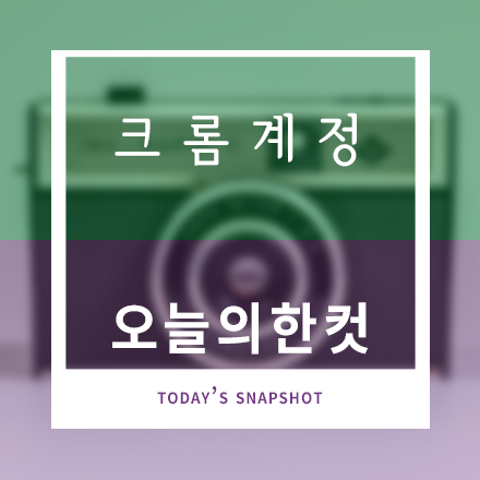 크롬계정